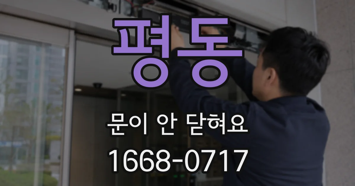 평동 문이 안 닫혀요