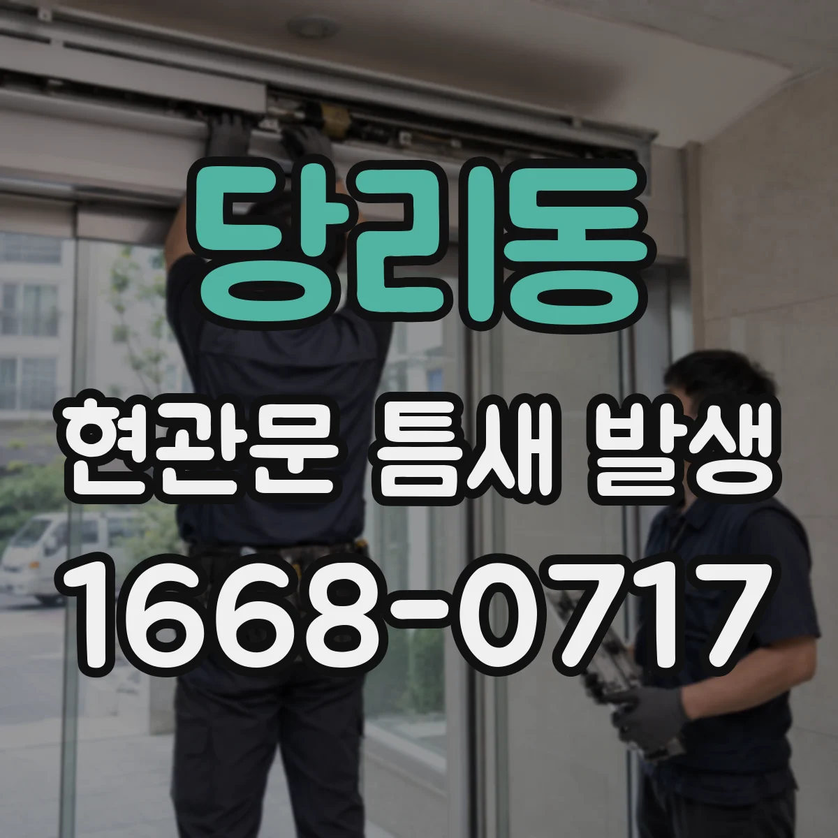 당리동 현관문 틈새 발생
