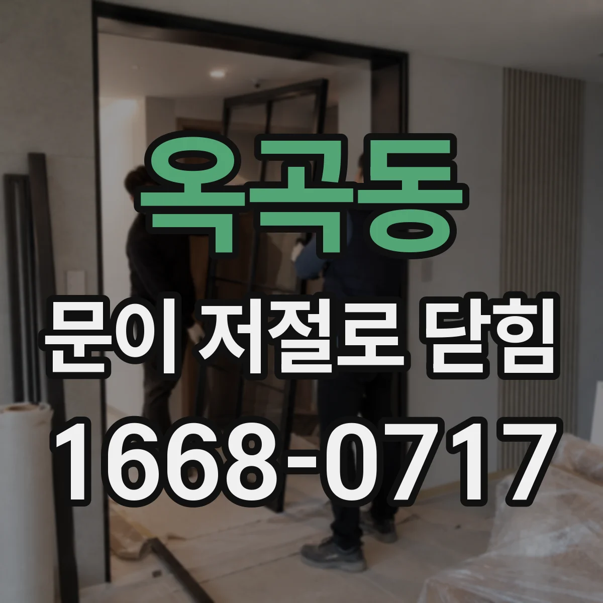 옥곡동 문이 저절로 닫힘