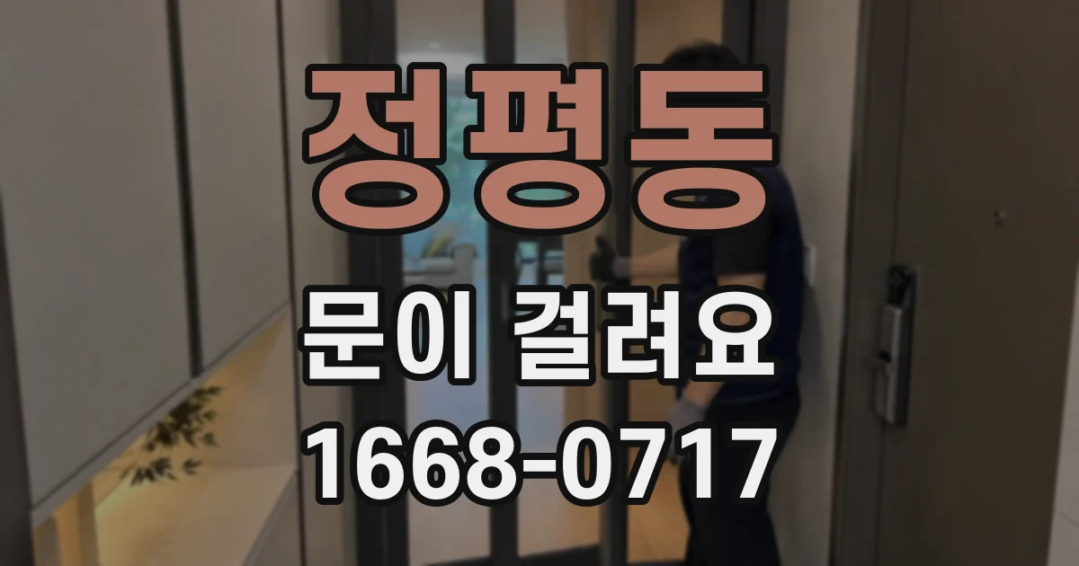 정평동 문이 걸려요