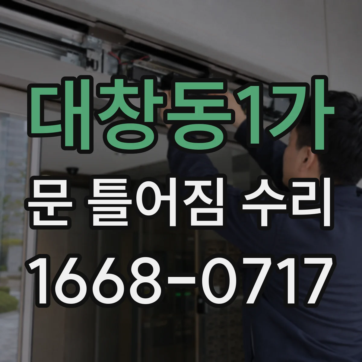 대창동1가 문 틀어짐 수리