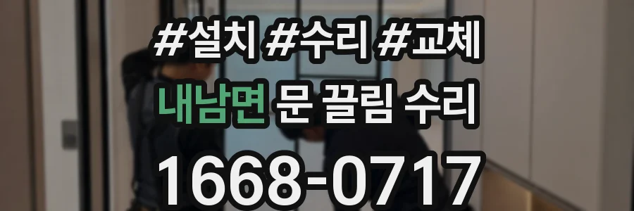 내남면 문 끌림 수리