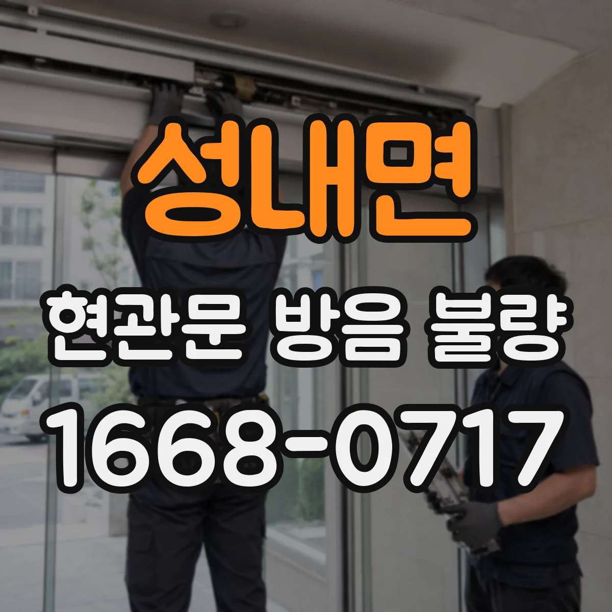 성내면 현관문 방음 불량
