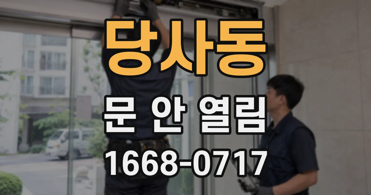 당사동 문 안 열림