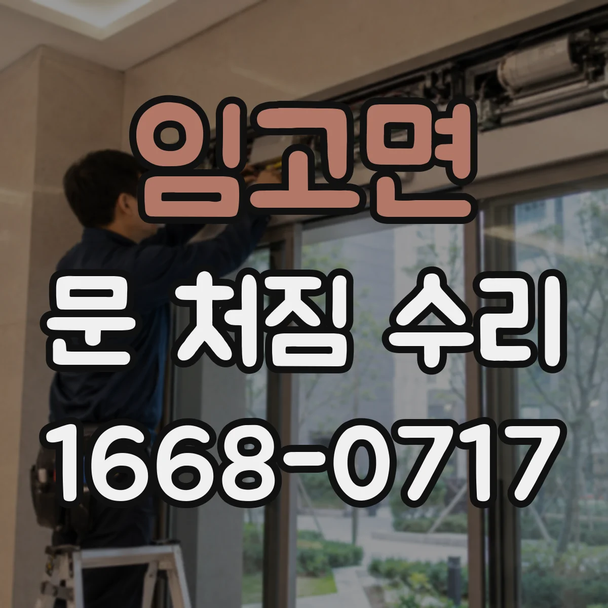 임고면 문 처짐 수리