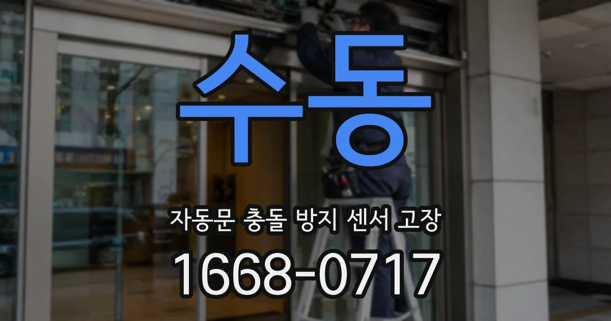 수동 자동문 충돌 방지 센서 고장