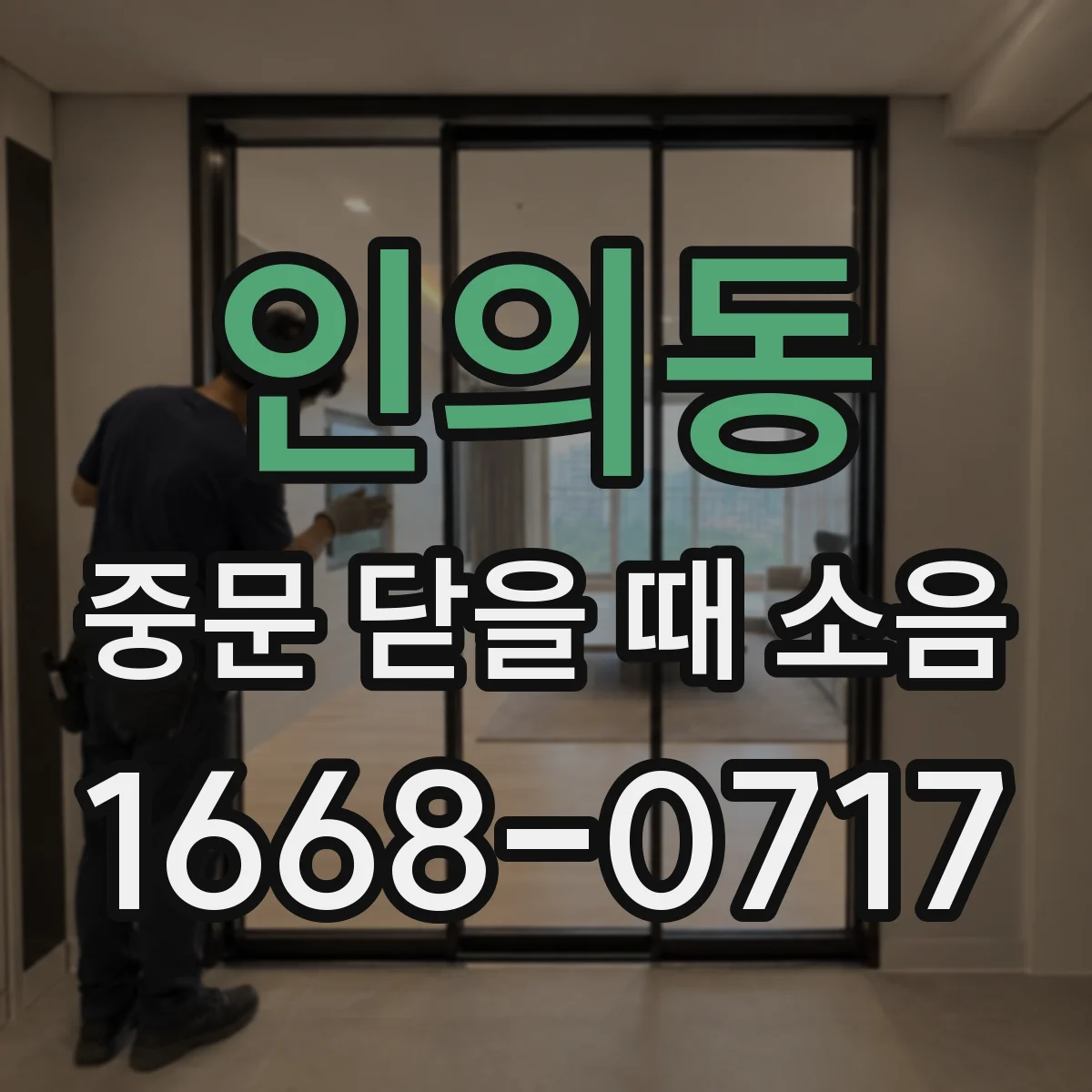 인의동 중문 닫을 때 소음
