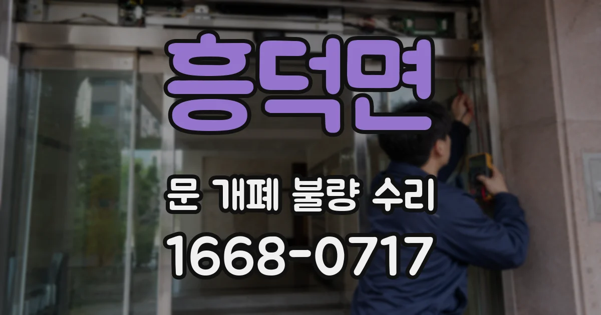 흥덕면 문 개폐 불량 수리