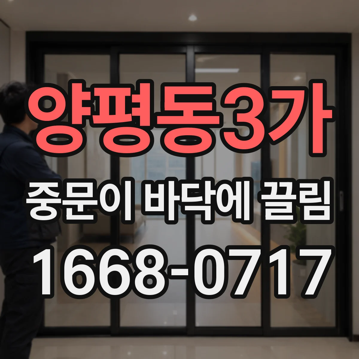 양평동3가 중문이 바닥에 끌림