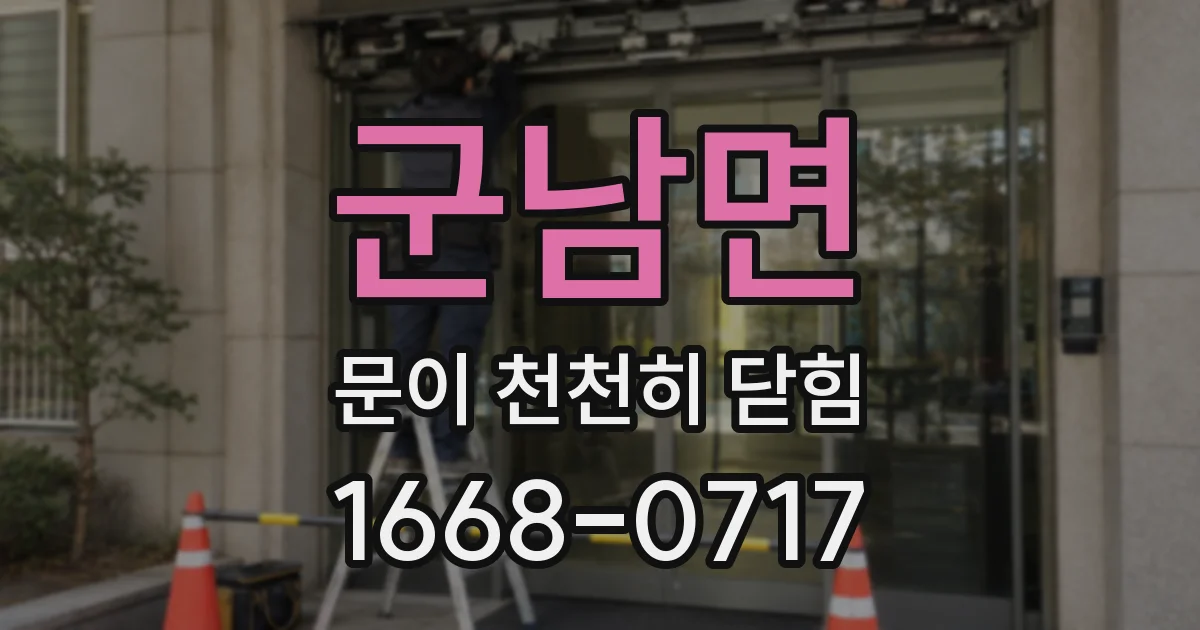 군남면 문이 천천히 닫힘
