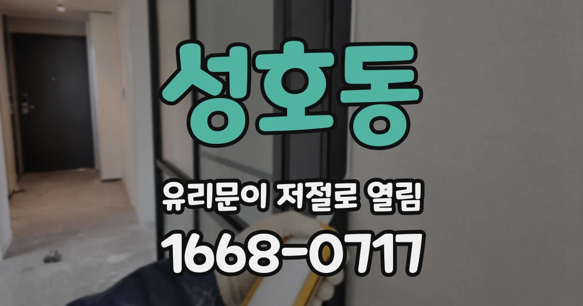 성호동 유리문이 저절로 열림