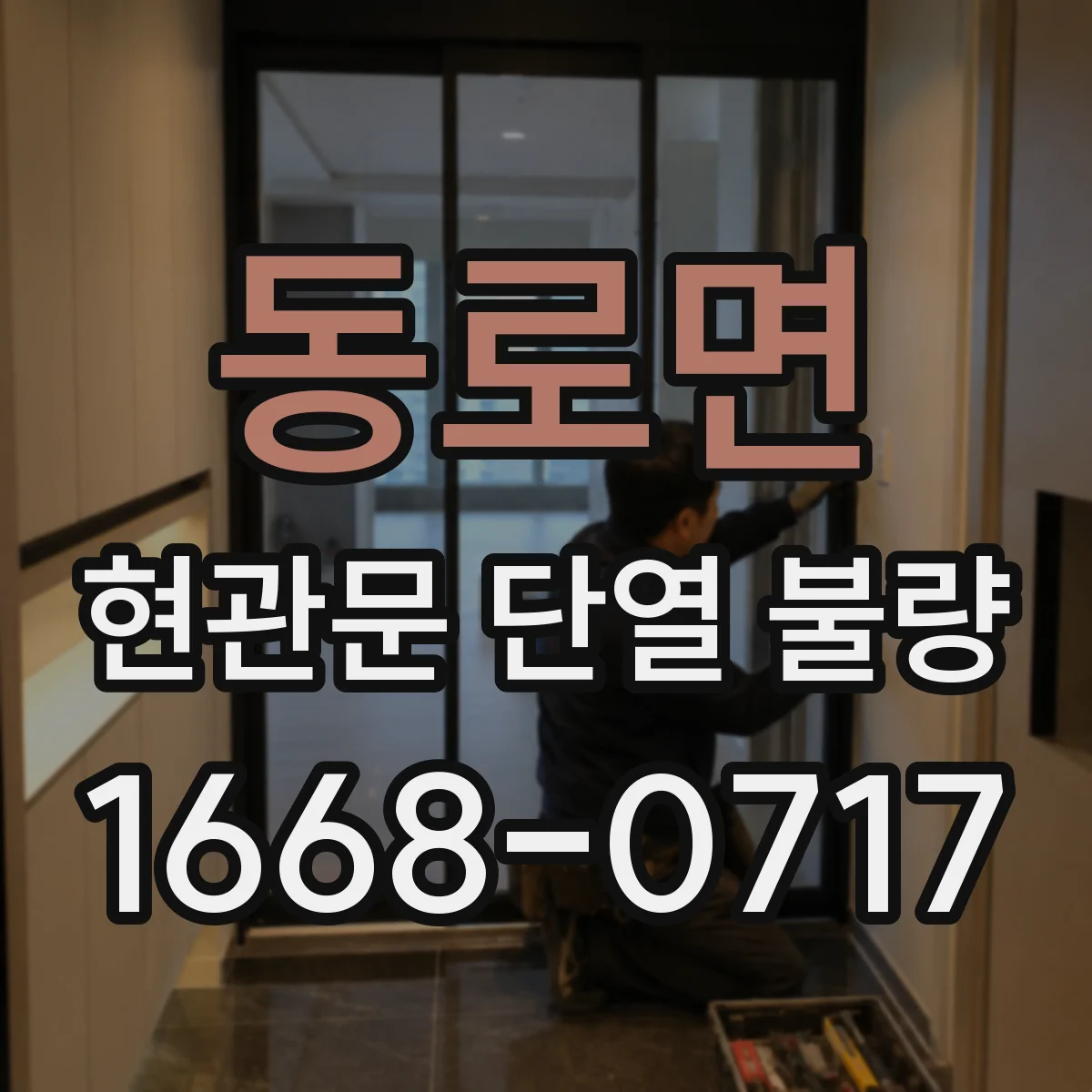동로면 현관문 단열 불량