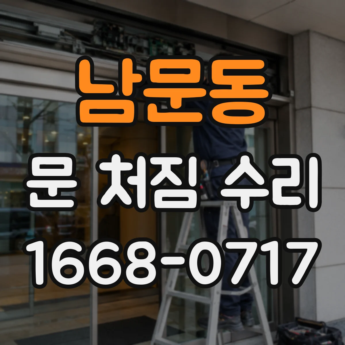 남문동 문 처짐 수리