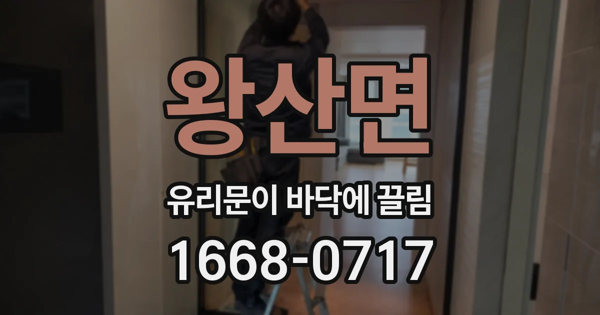 왕산면 유리문이 바닥에 끌림