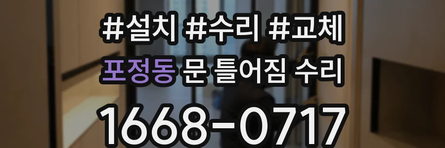 포정동 문 틀어짐 수리