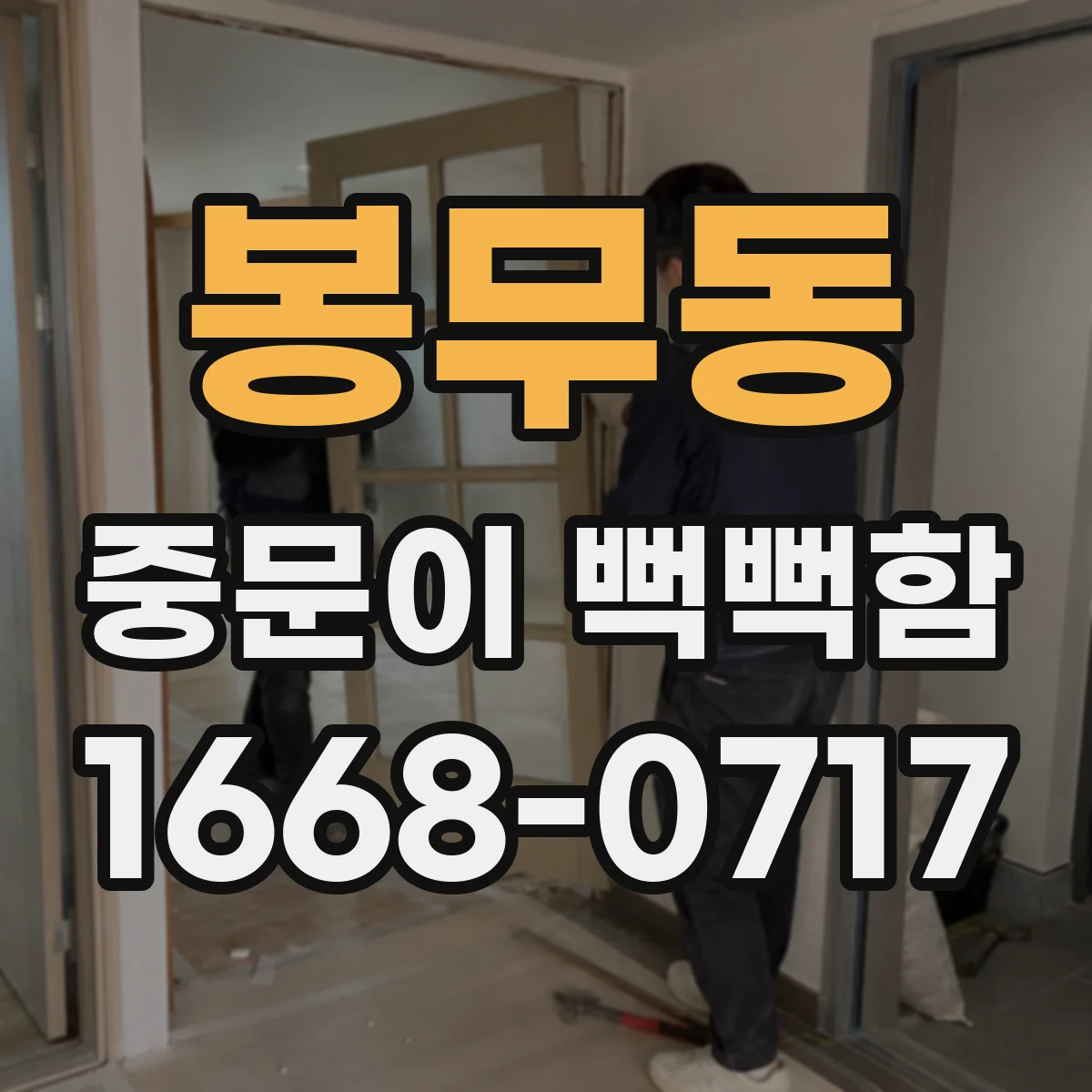 봉무동 중문이 뻑뻑함