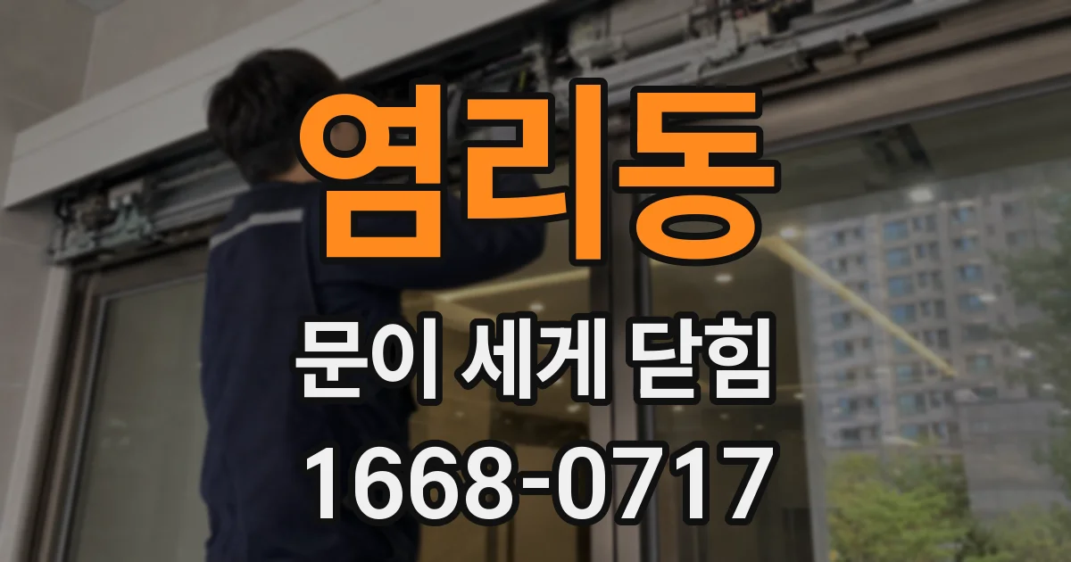염리동 문이 세게 닫힘
