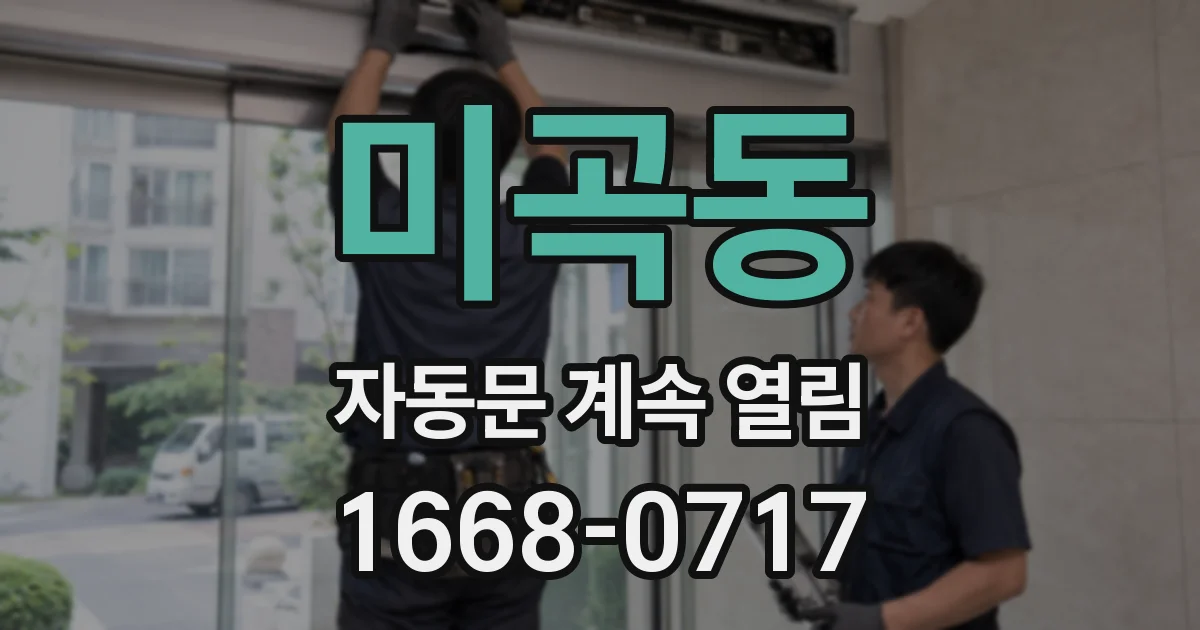 미곡동 자동문 계속 열림