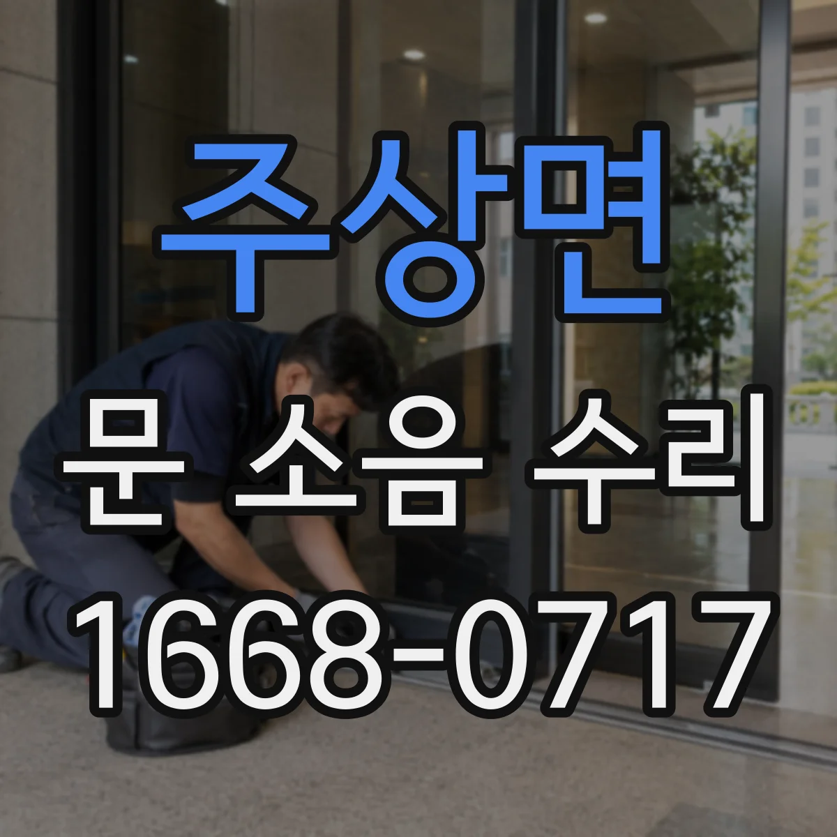 주상면 문 소음 수리