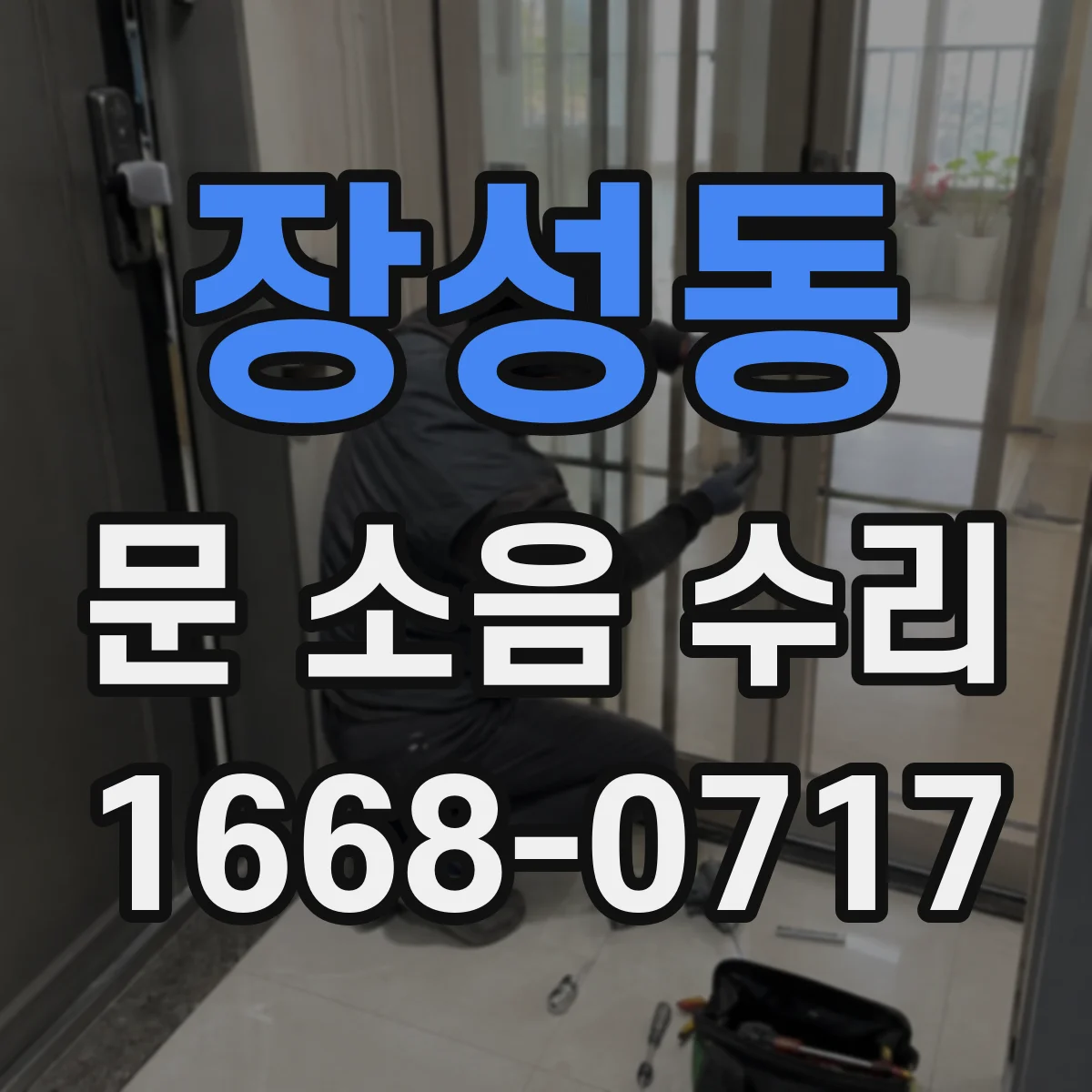 장성동 문 소음 수리