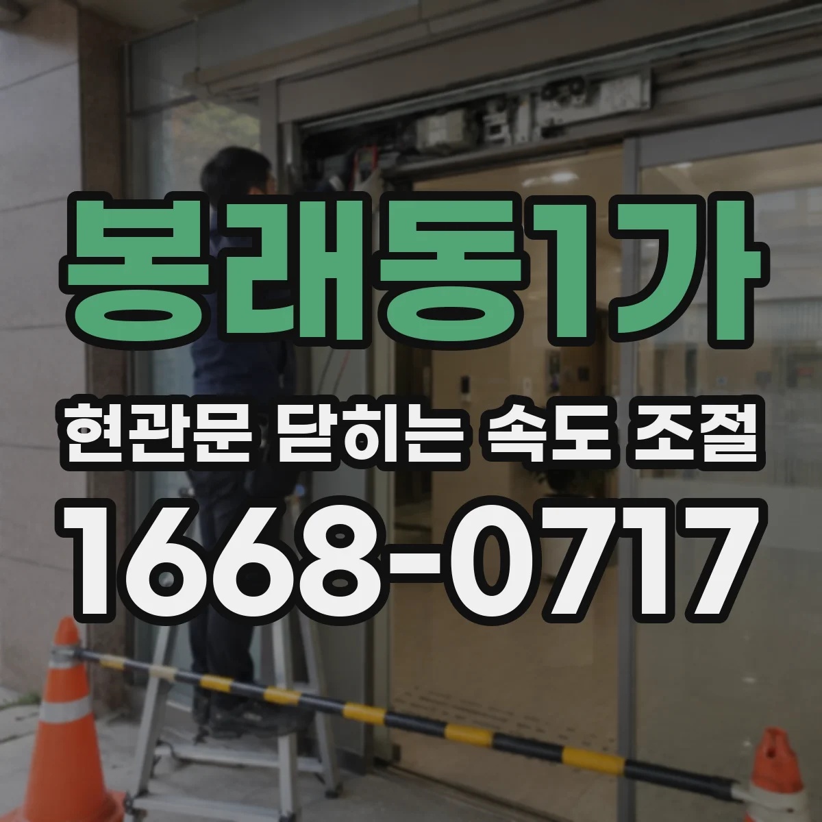 봉래동1가 현관문 닫히는 속도 조절