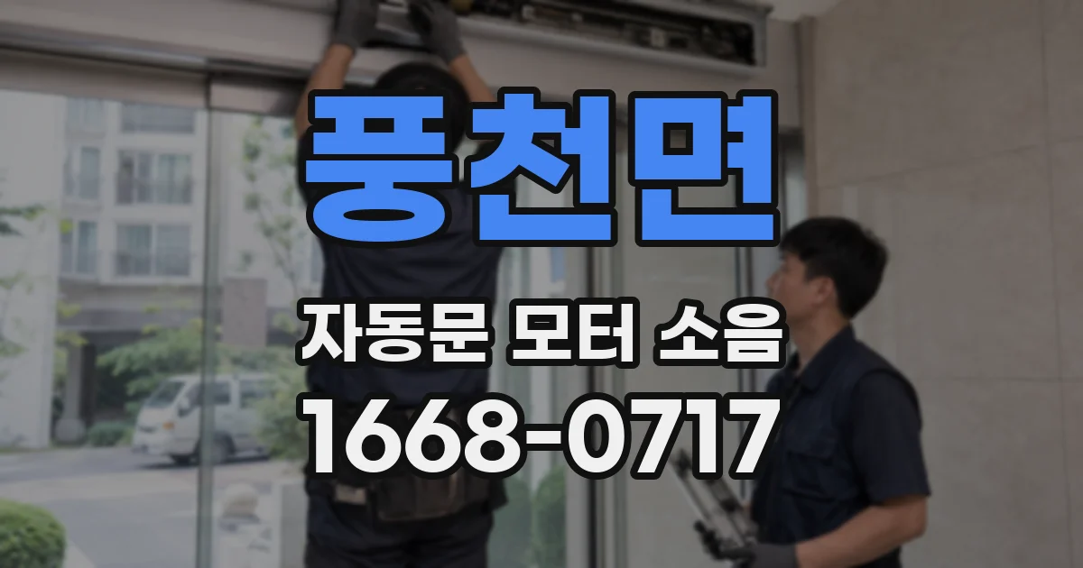 풍천면 자동문 모터 소음