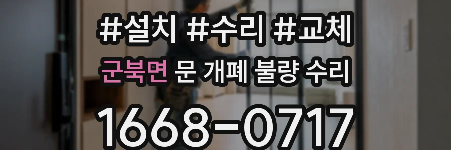 군북면 문 개폐 불량 수리