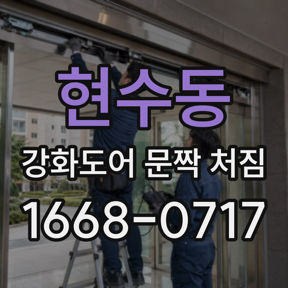 현수동 강화도어 문짝 처짐