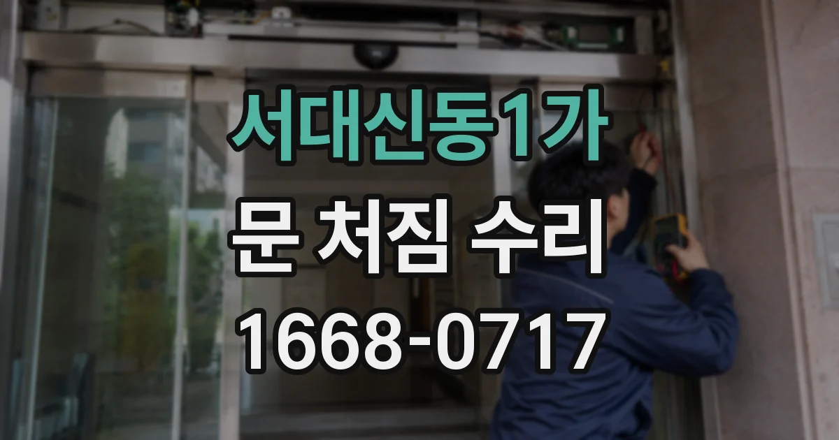 서대신동1가 문 처짐 수리