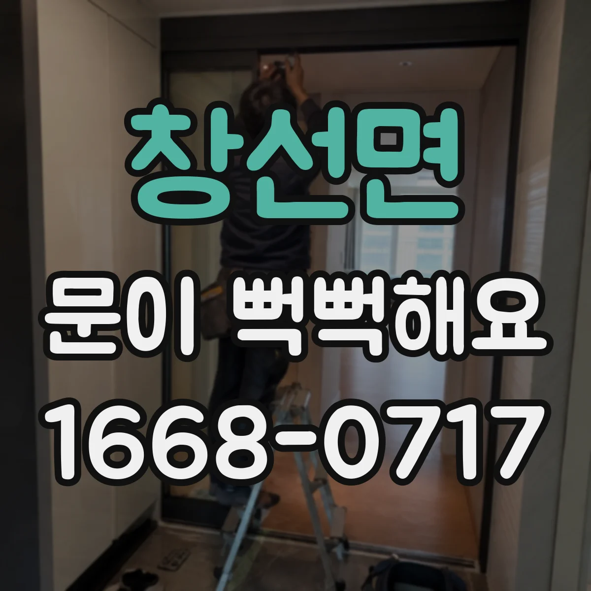창선면 문이 뻑뻑해요