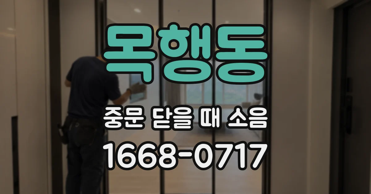 목행동 중문 닫을 때 소음