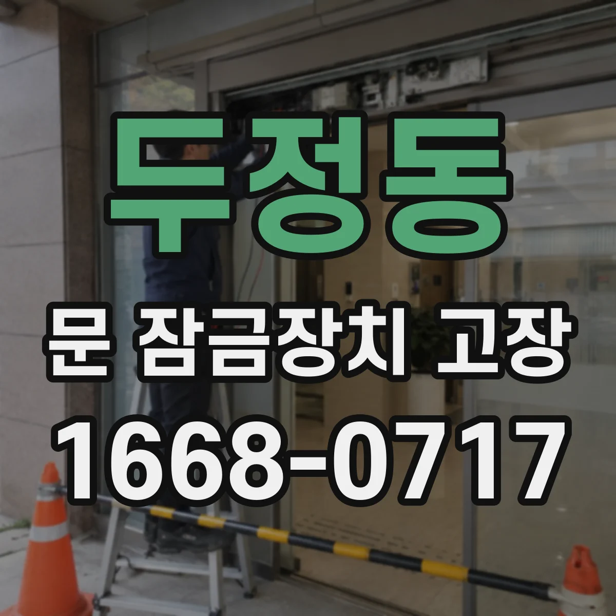 두정동 문 잠금장치 고장