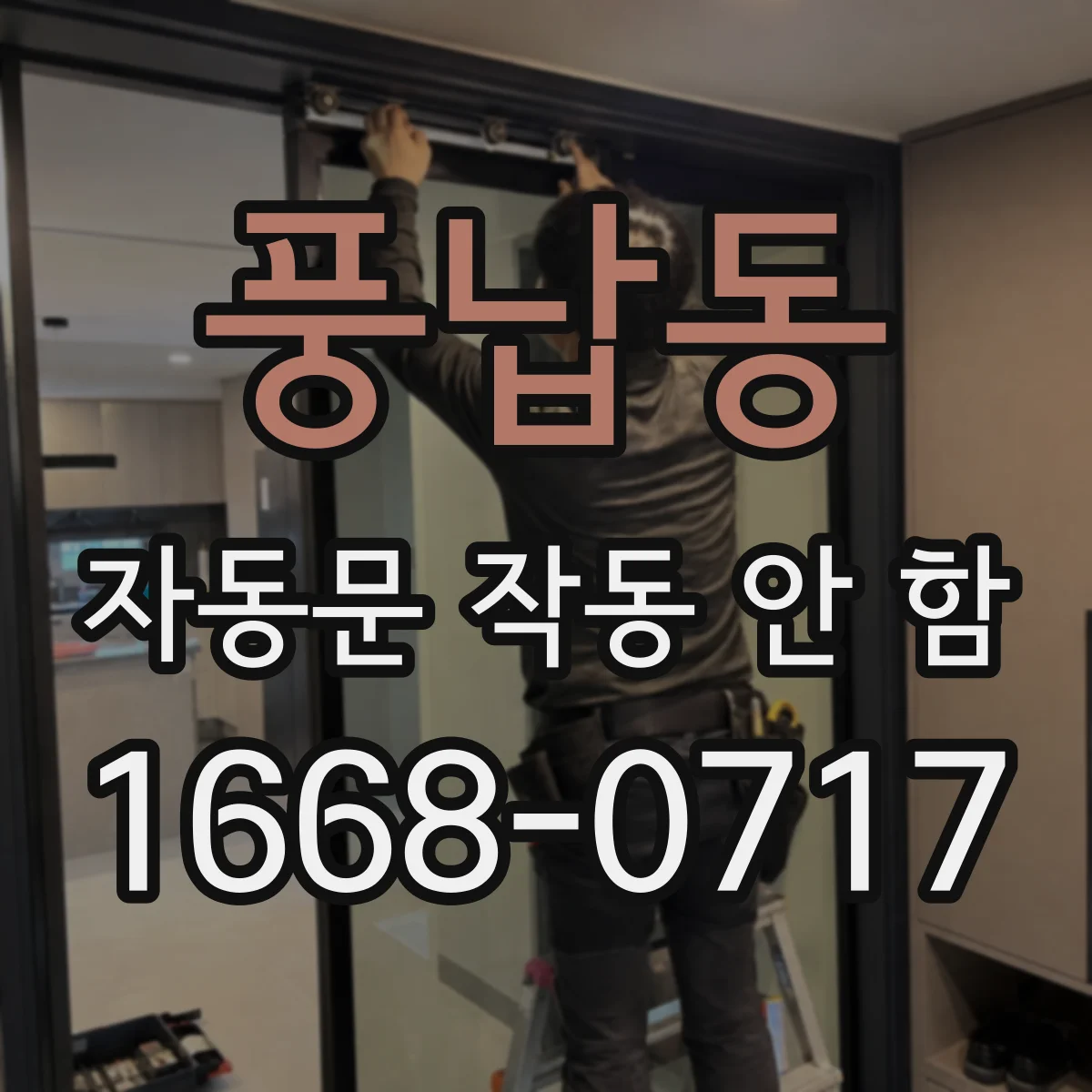 풍납동 자동문 작동 안 함