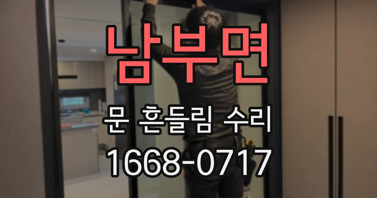 남부면 문 흔들림 수리