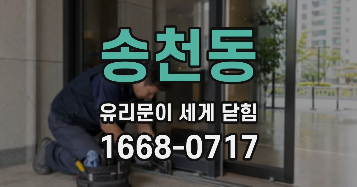 송천동 유리문이 세게 닫힘
