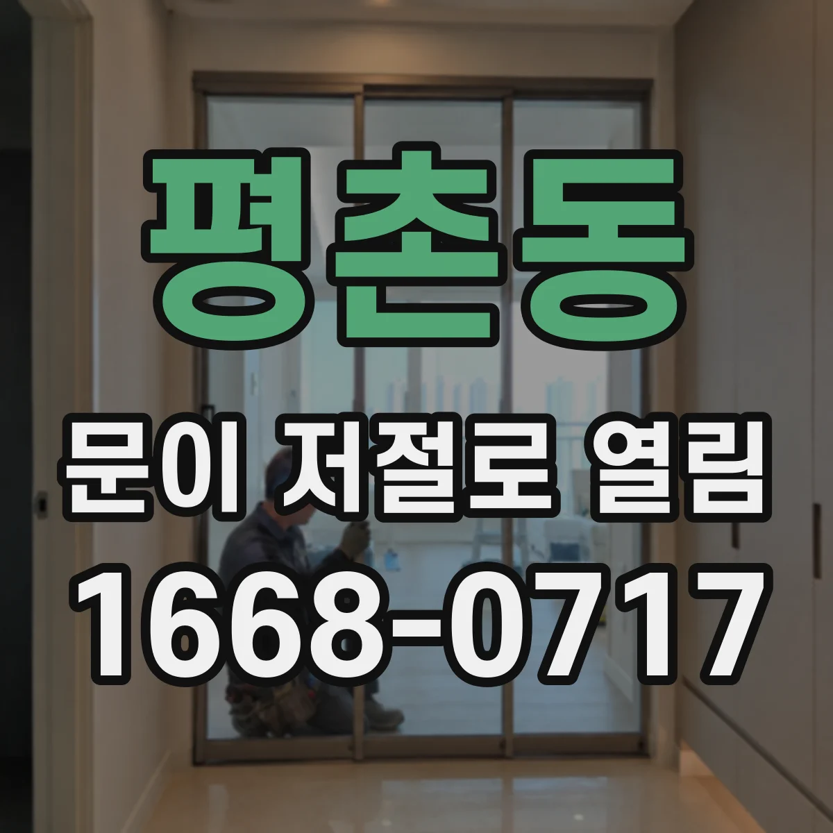평촌동 문이 저절로 열림