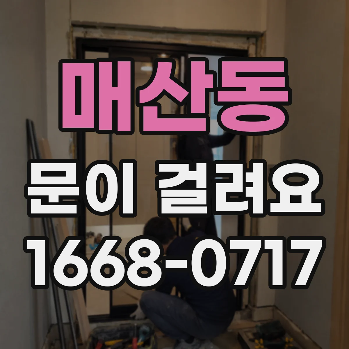 매산동 문이 걸려요