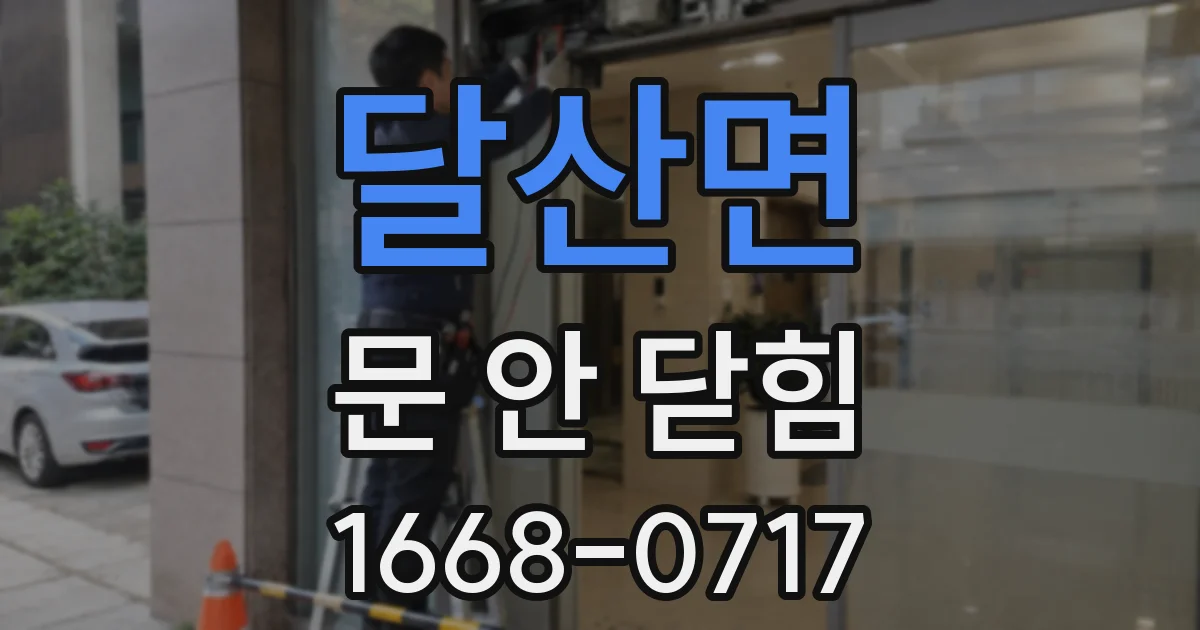 달산면 문 안 닫힘