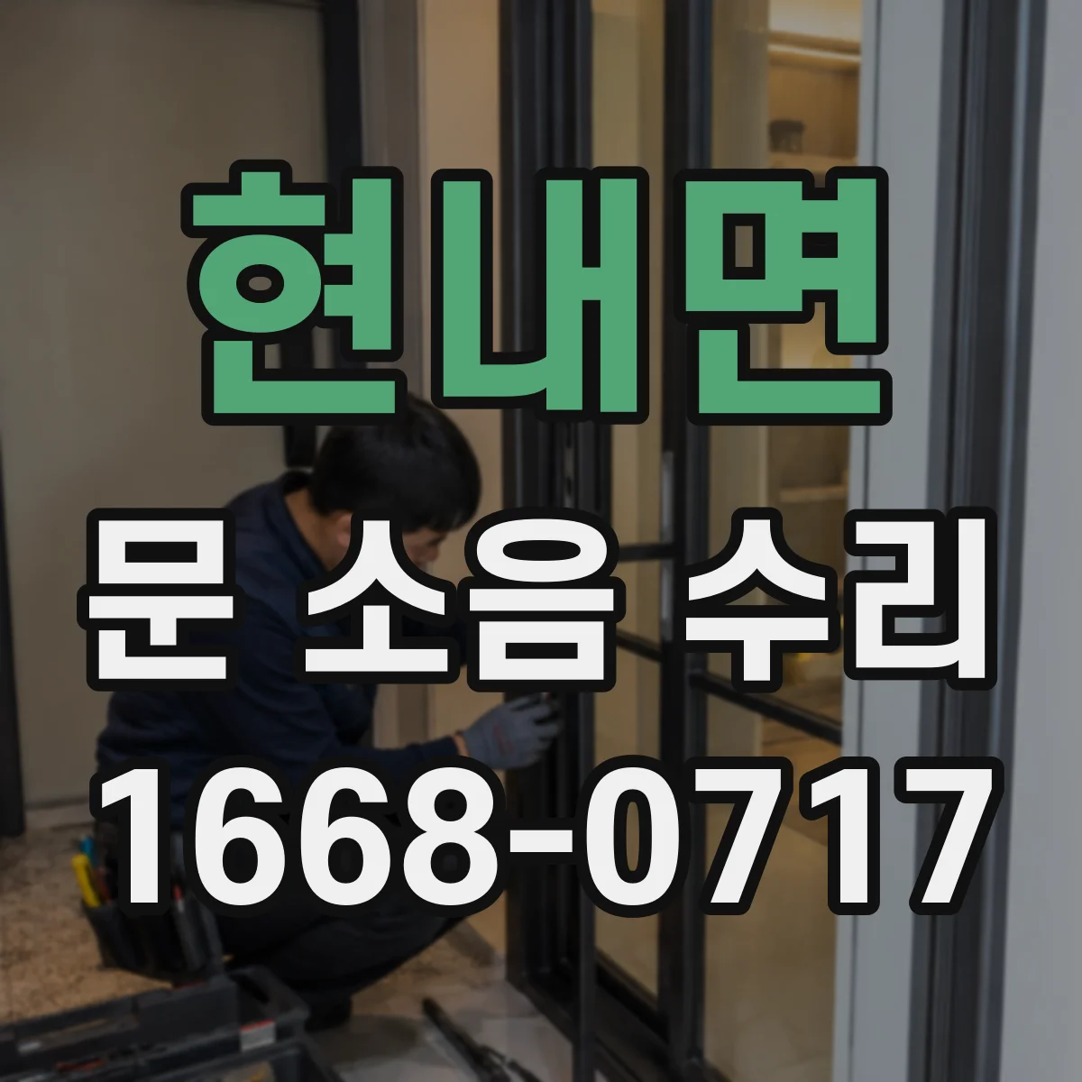 현내면 문 소음 수리