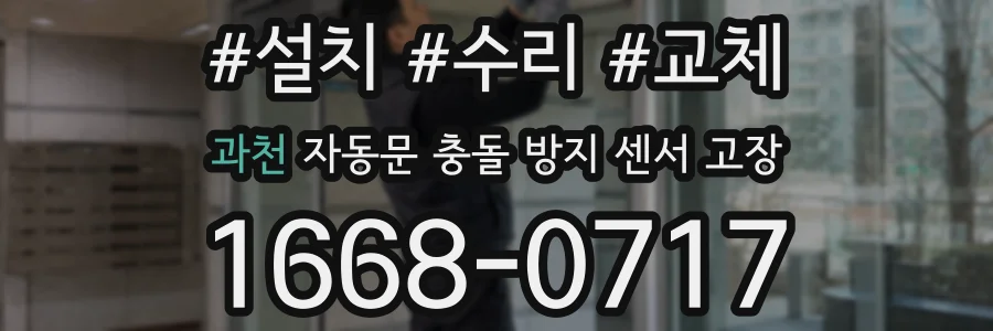 과천 자동문 충돌 방지 센서 고장