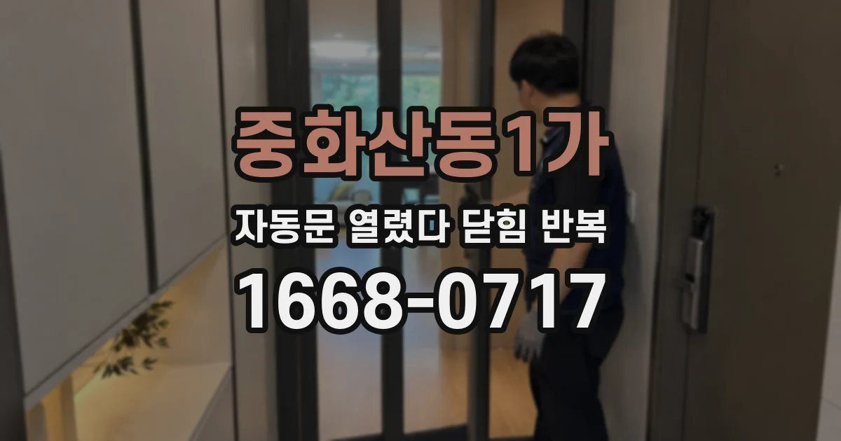 중화산동1가 자동문 열렸다 닫힘 반복 증상은 문이 열렸다가 즉시 닫혀 버리거나, 잠시 멈춘 뒤 다시 움직일 때 확인됩니다.