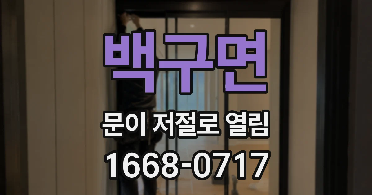 백구면 문이 저절로 열림