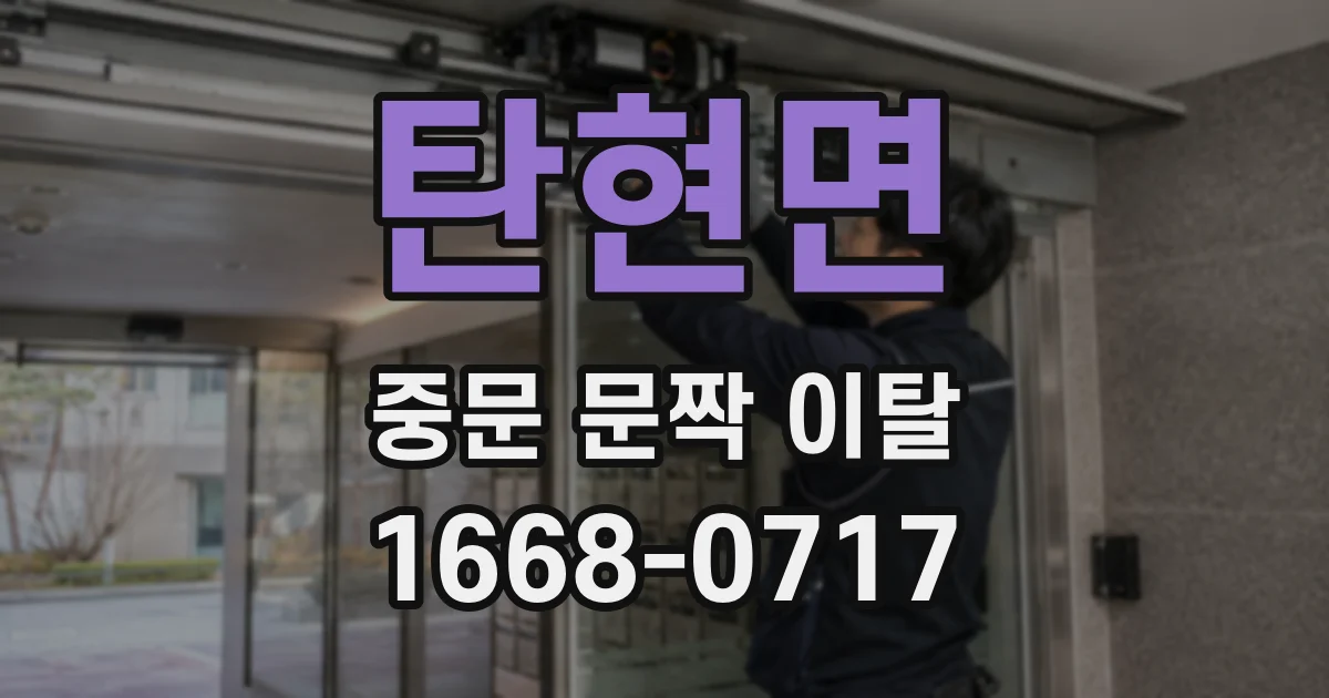탄현면 중문 문짝 이탈
