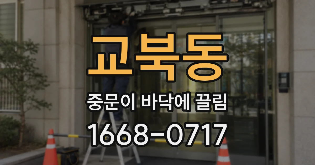 교북동 중문이 바닥에 끌림