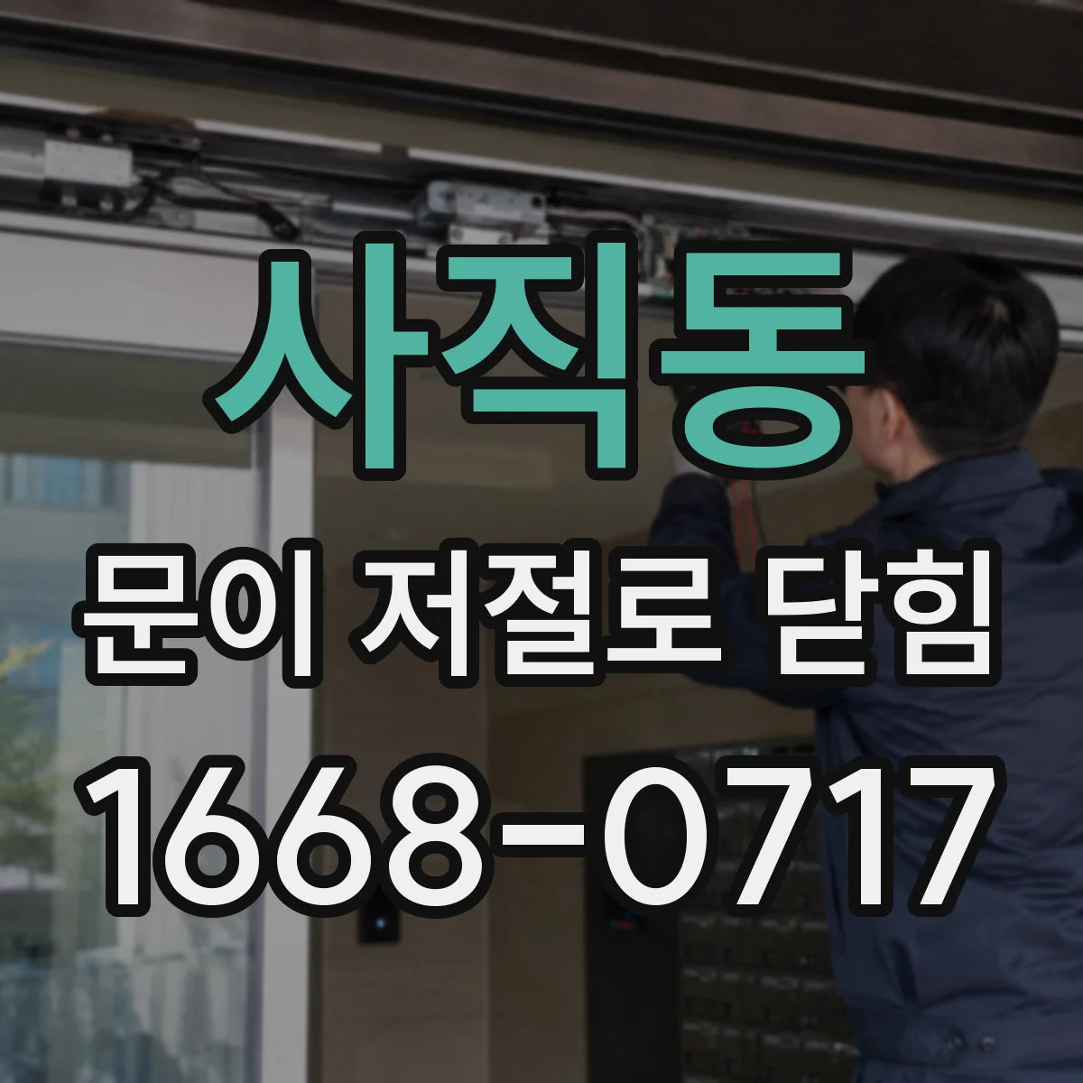 사직동 문이 저절로 닫힘 개폐 동작 불안정할 때 구동부 이상 신호 해석