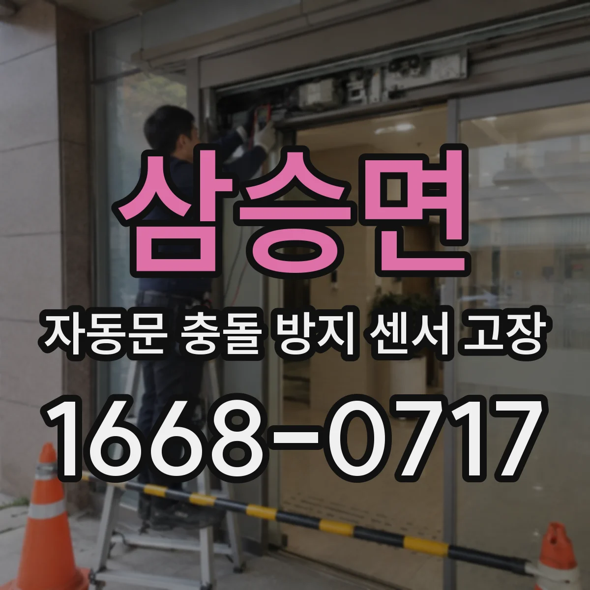 삼승면 자동문 충돌 방지 센서 고장
