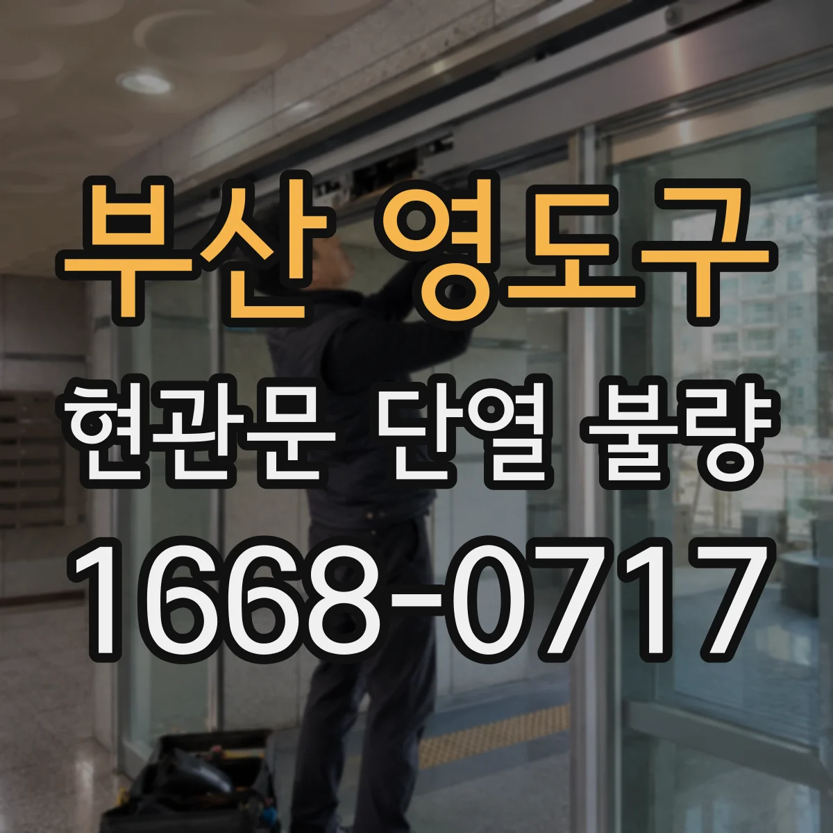 부산 영도구 현관문 단열 불량