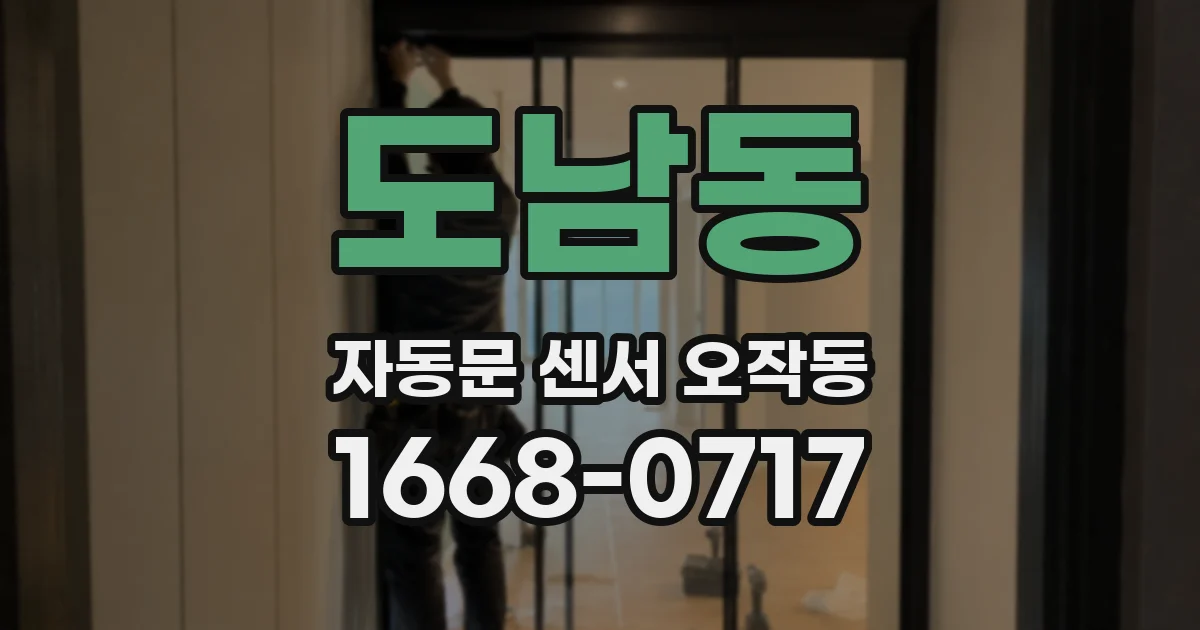 도남동 자동문 센서 오작동