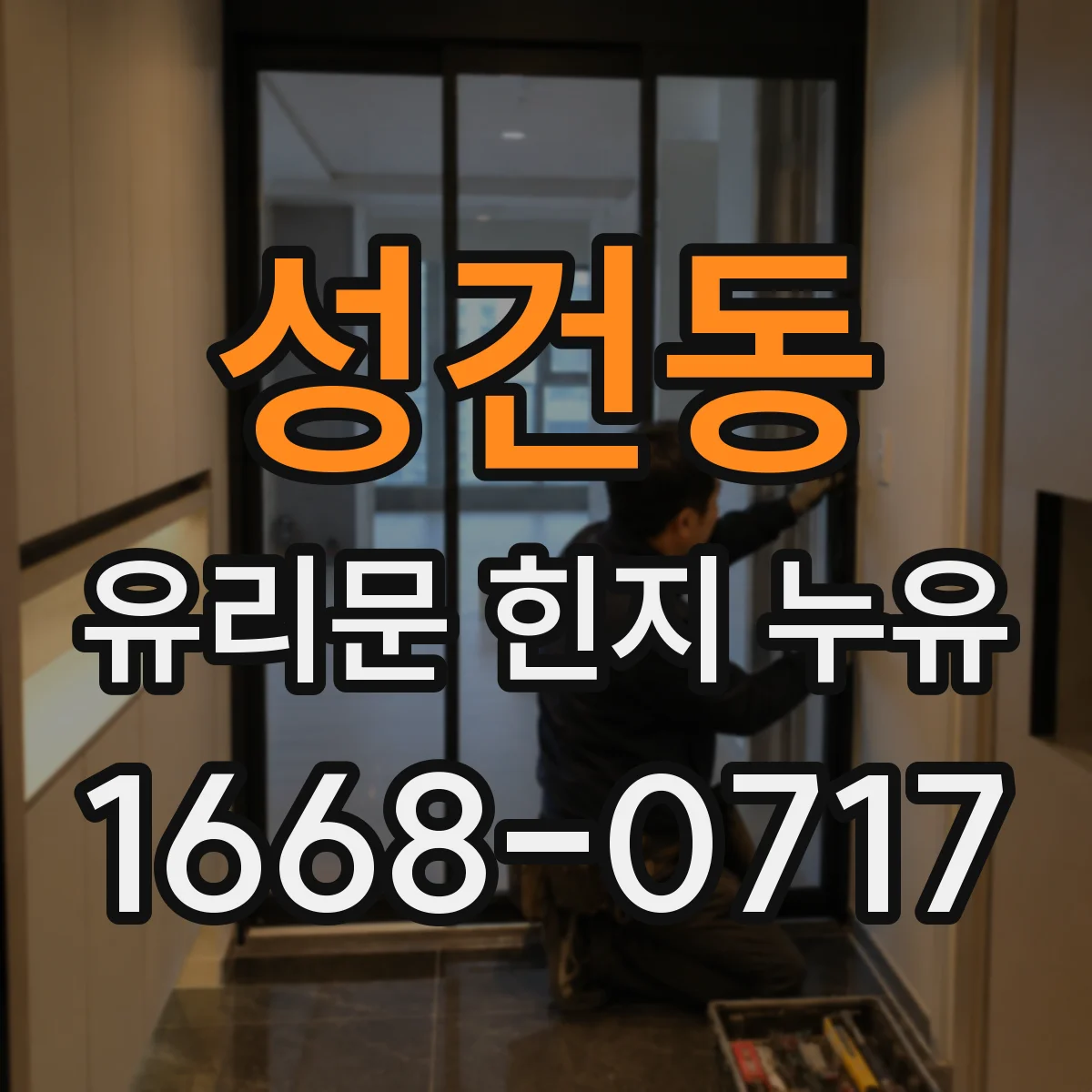성건동 유리문 힌지 누유
