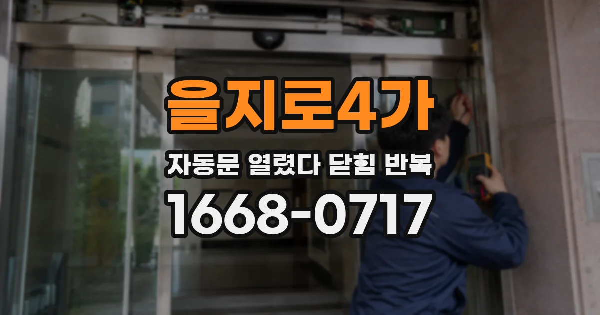 을지로4가 자동문 열렸다 닫힘 반복